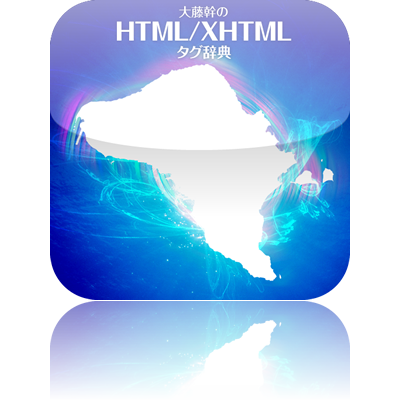 大藤幹のHTML/XHTMLタグ辞典